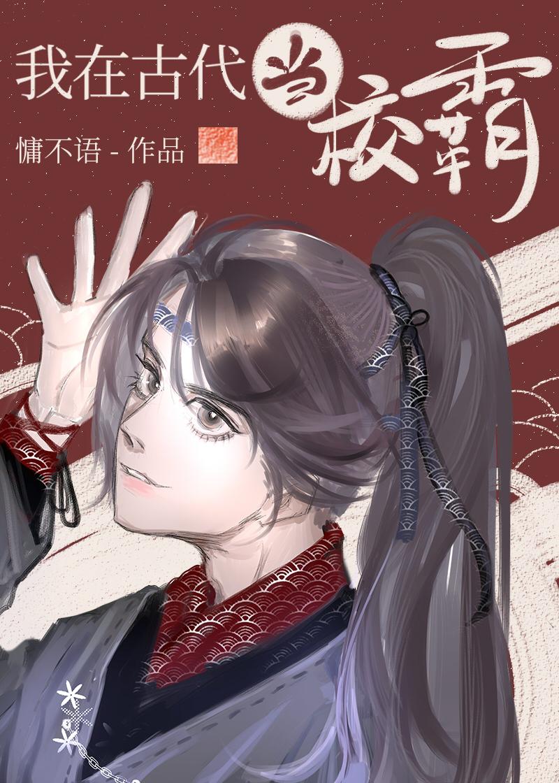 邻校宿敌对我俯首听命