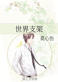 世界支架